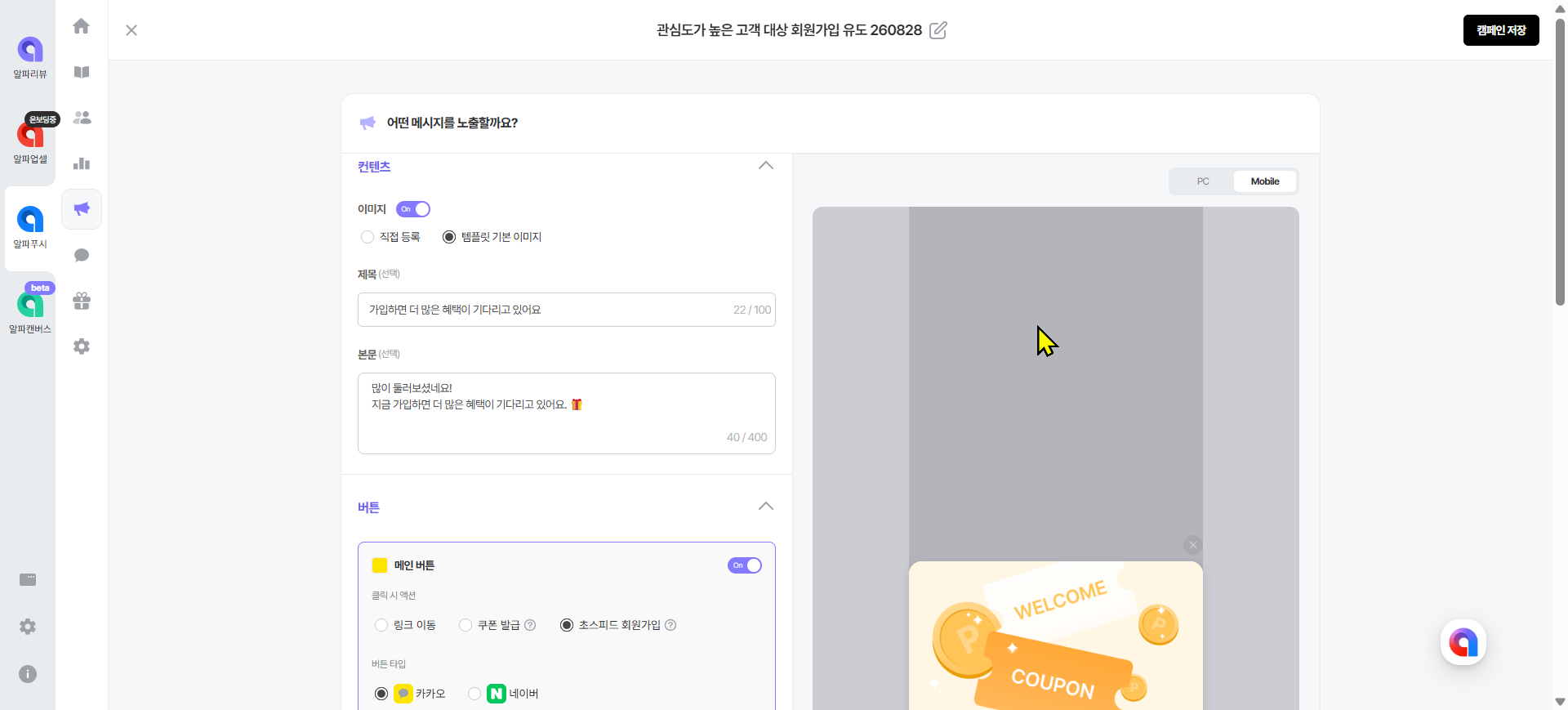 알파푸시 관심고객 회원가입 유도 캠페인