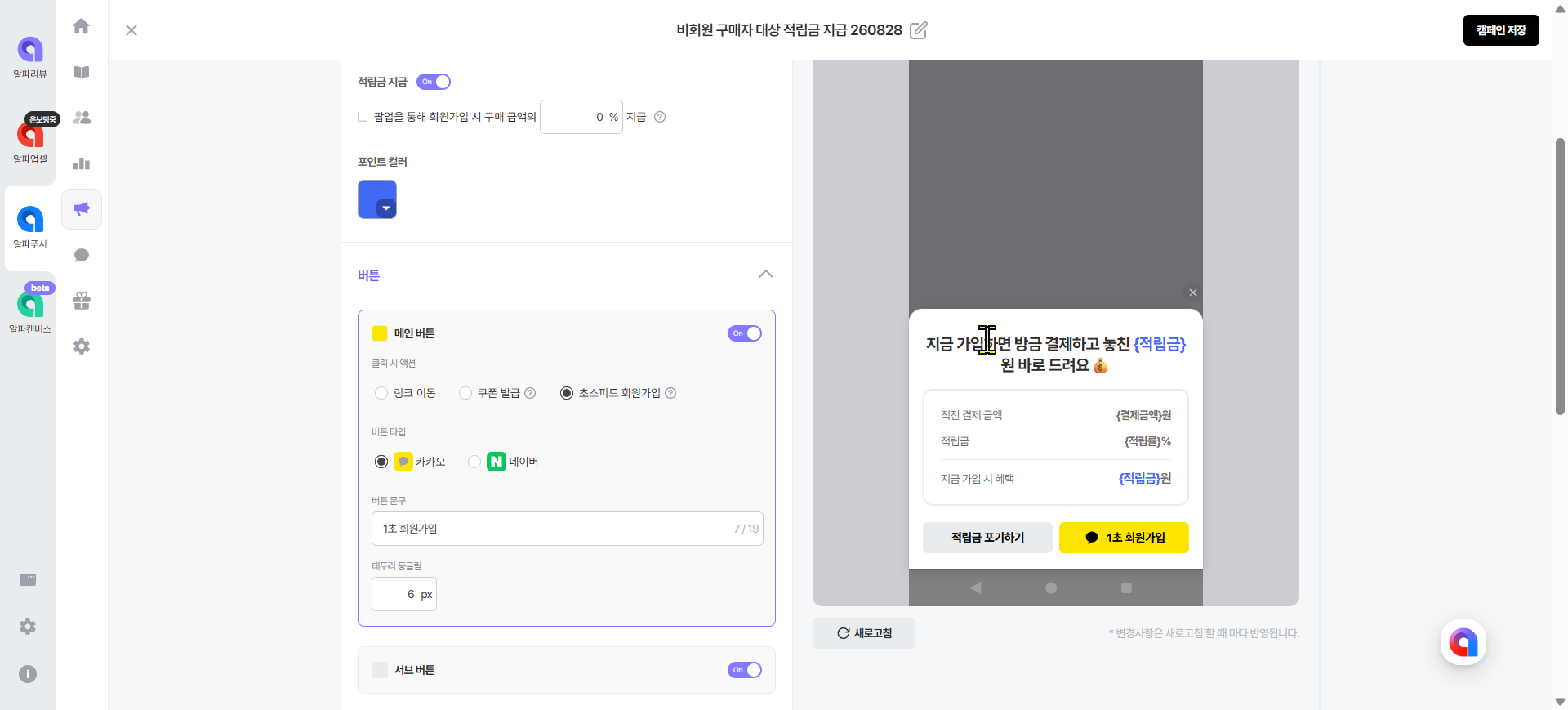 알파푸시 비회원 구매 직후 적립금 캠페인