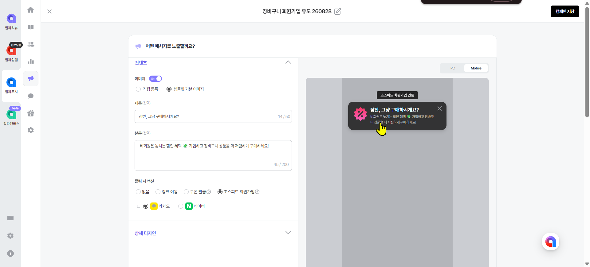 알파푸시 장바구니 회원가입 유도 캠페인
