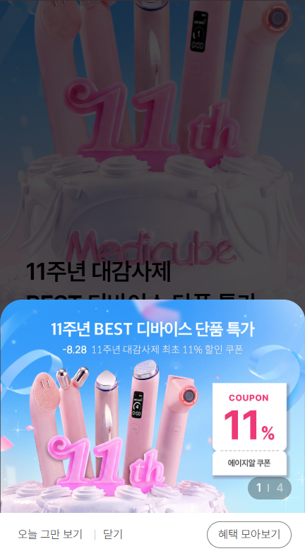 메디큐브 팝업