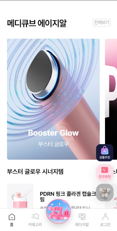 메디큐브 에이지알 섹션